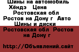 Шины на автомобиль Хёндэ › Цена ­ 3 000 - Ростовская обл., Ростов-на-Дону г. Авто » Шины и диски   . Ростовская обл.,Ростов-на-Дону г.